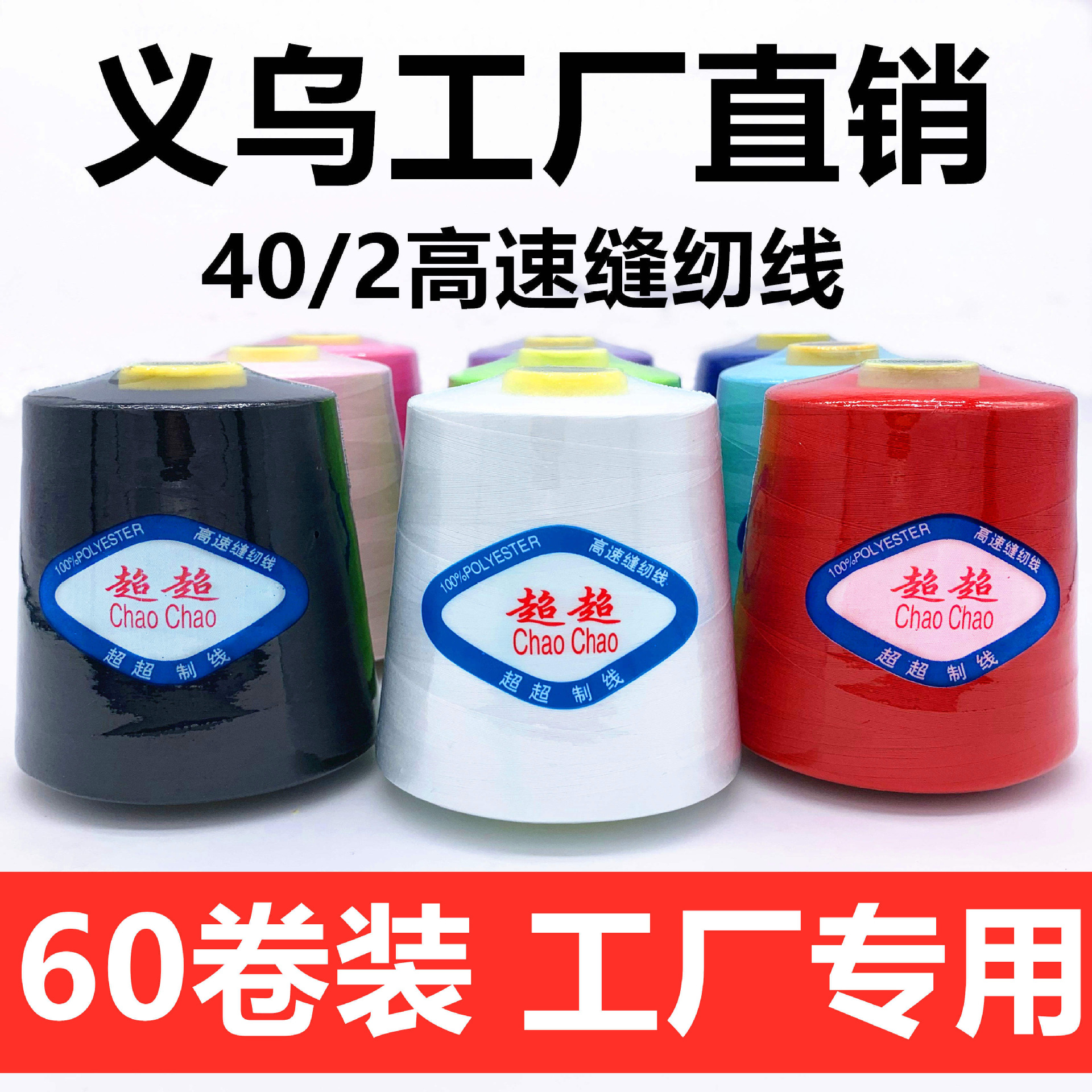 【60卷】超超线业402缝纫线平车线黑白色大卷宝塔线缝纫机线包邮