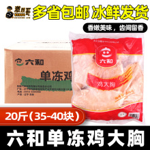 六和鸡胸肉20斤冷冻新鲜半成品鸡肉生鲜速冻鸡大胸鸡脯肉商用批发