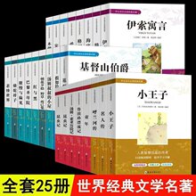 正版批发 25种学生成长必读经典名著系列中小学生无障碍阅读书系