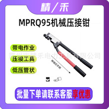 MPRQ95机械压接钳带电作业可伸缩手柄压线钳户外低压管状压线工具