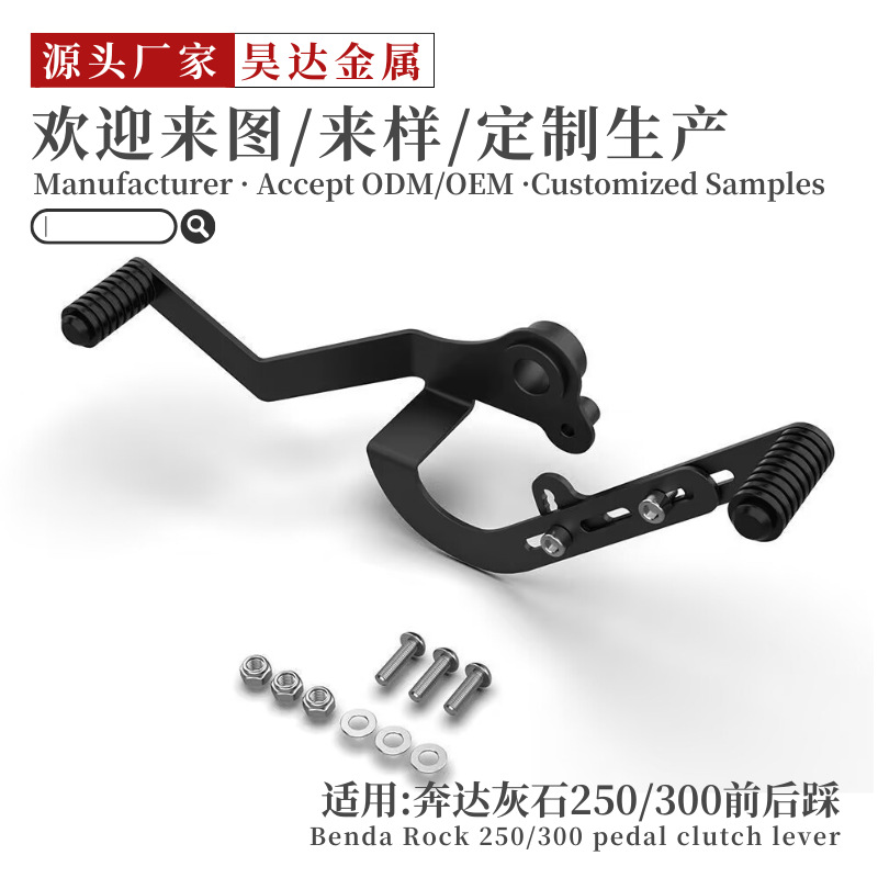 奔达灰石250/300前后踩挂档杆 改装件 铝合金省力入档退档 变速杆