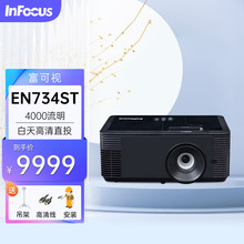 InFocus 富可视投影机高清高亮长寿命商务办公会议室教育教学白天