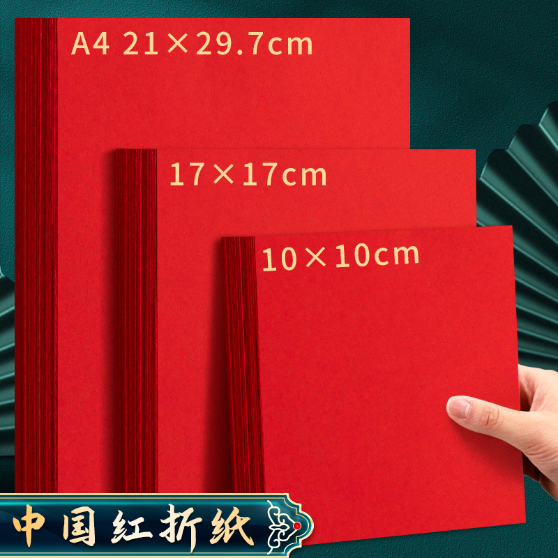 A4中国红剪纸专用春节手工加厚书法空白福字新年窗花方形红纸批发