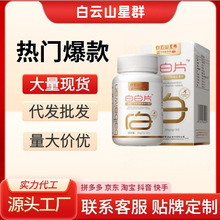【代发】白云山白白片官方旗舰店正品烟酰胺维生素片抖音快手爆款