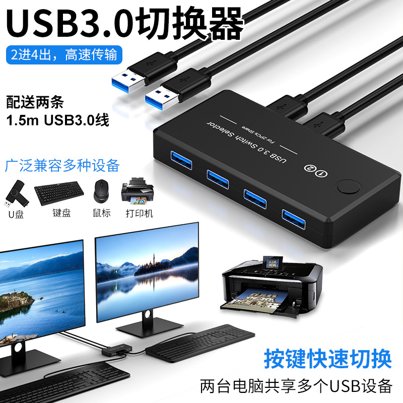 USB3.0二进四出共享器分配器切换器打印共享器2台电脑共用4个设备