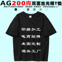 AG200克50支双面丝光棉圆领T恤成人款亲子装情侣装文化衫订制LOGO