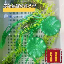 乌龟鱼缸造景装饰假绿植水草海带剑兰假草乌龟躲避用假草