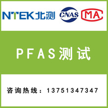 皮革PFAS检测 全氟及多氟基化合物 PFOS PFOA测试 北测