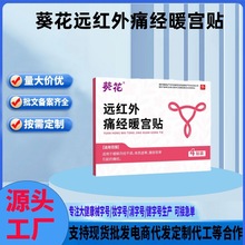葵花远红外痛经暖宫贴宫寒月经不调气血不足皮肤暗沉一件代发批发