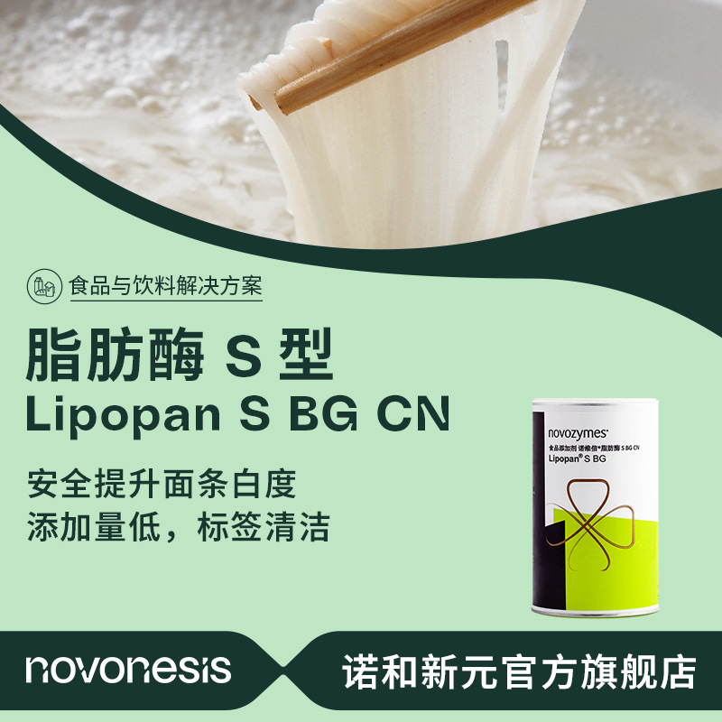 诺维信 食品级 酶制剂 Lipopan S BG CN 500g 面条增白脂肪酶