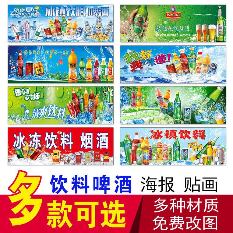 代发冰镇饮料啤酒超市便利店冰柜贴纸冰淇淋海报超市冰箱冰柜广告