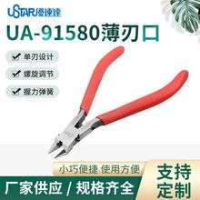 U-Star 优速达UA-91580 薄刃口 单刃模型剪钳碳素钢究极 跨境批发