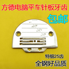方德电脑平车针板 新款专用工业缝纫机配件 FD502803针板 牙齿