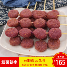 百烤味紫薯饼串果蔬串素食串烧烤油炸铁板烤串甜品点心串10串/包