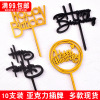 10 Acrylic Inserted card Happy Birthday Cake decorate plug-in unit Red Faction Dessert Decoration 10 Acrylic Inserted card Happy Birthday Cake decorate plug-in unit Red Faction Dessert Decoration