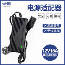 220V转12V15A电源转换器180W车载冰箱车载吸尘器转家用点烟器适配