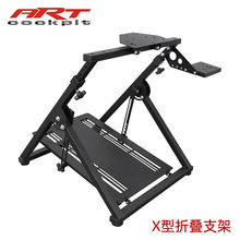 ARTcockpitX型折叠赛车模拟器游戏支架G923g29/T300RS/CSW速魔m10