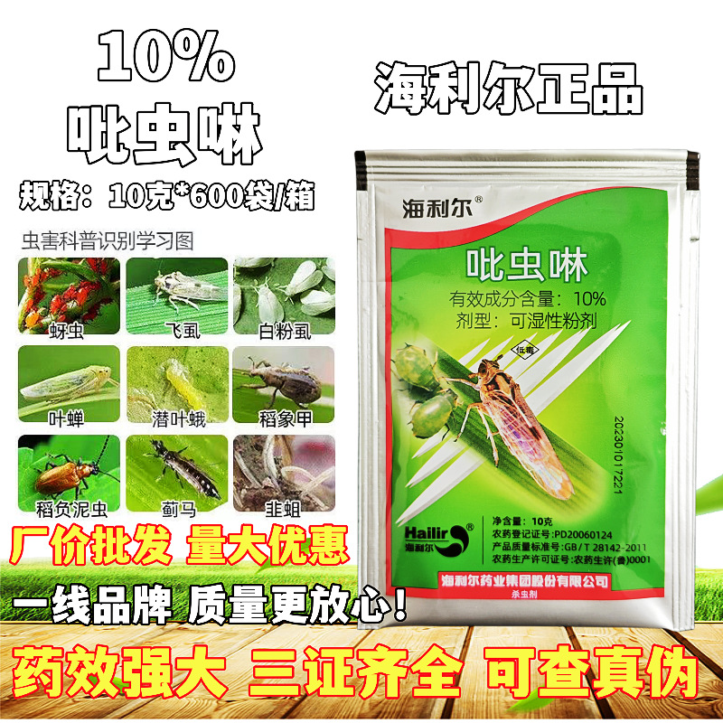 海利尔10%吡虫啉 果树蔬菜蚜虫叶婵飞虱蓟马粉虱杀虫农药批发