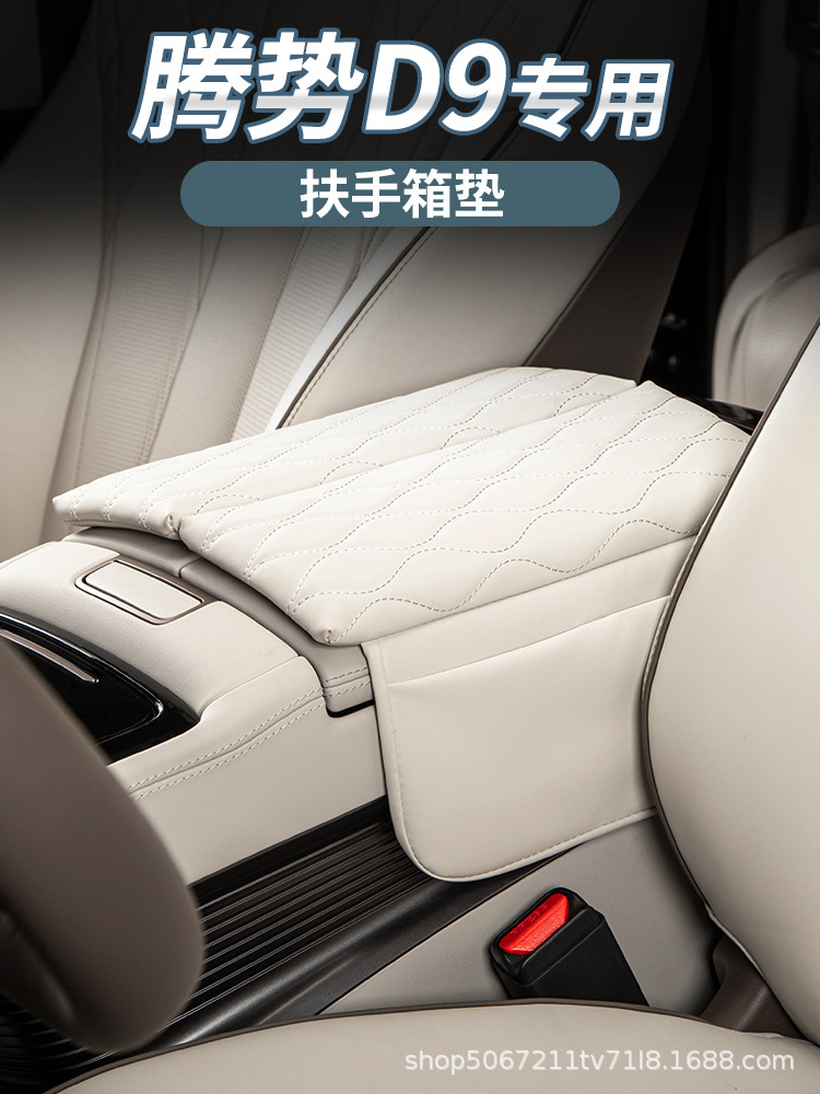 适用于腾势d9扶手箱套四季通用扶手箱垫腾势d9专用皮革储物增高