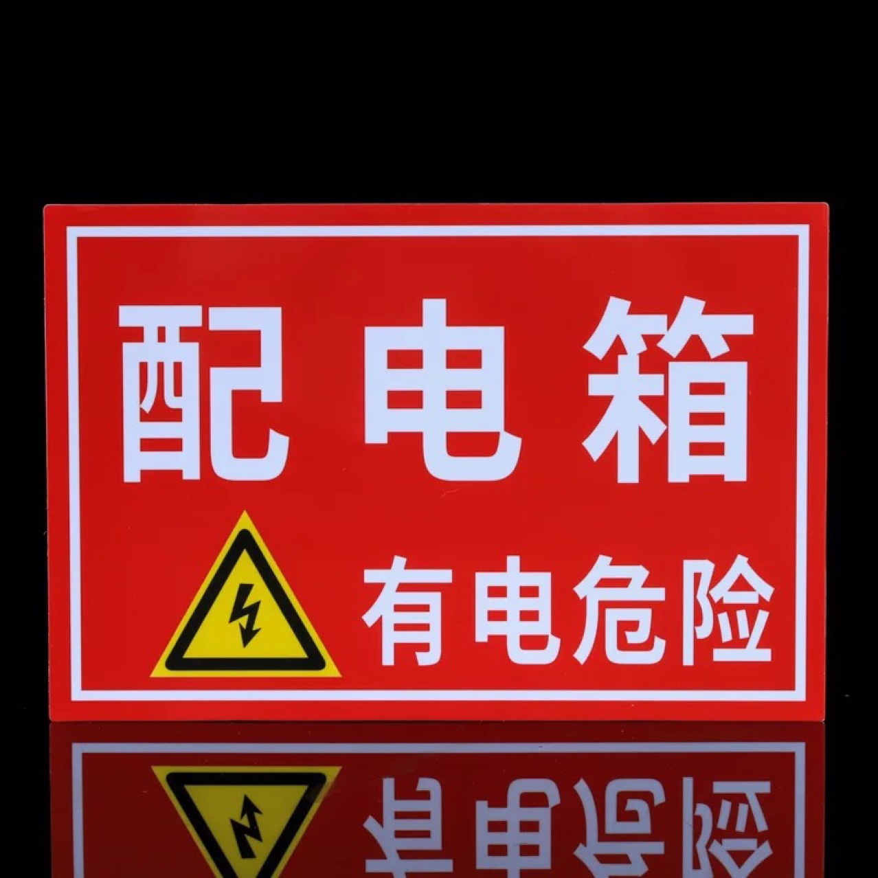 配电箱小心有电危险标志当心触电安全警示牌安全用电标识提示贴