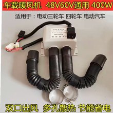 电动三轮车四轮车48V60V车载暖风机速热电瓶车取暖器除霜机改装