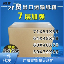 七层特硬外贸出口物流国际快递打包空运海运包装箱加厚周转纸箱子