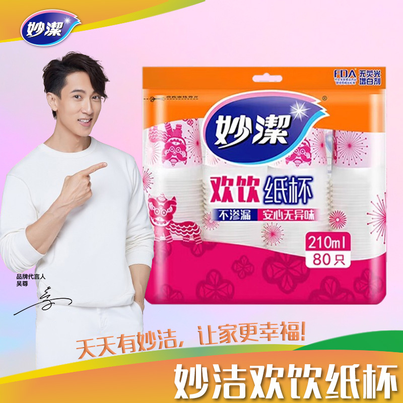 妙洁一次性纸杯婚庆商用家庭中杯纸杯210ml80只一次水杯包邮整箱