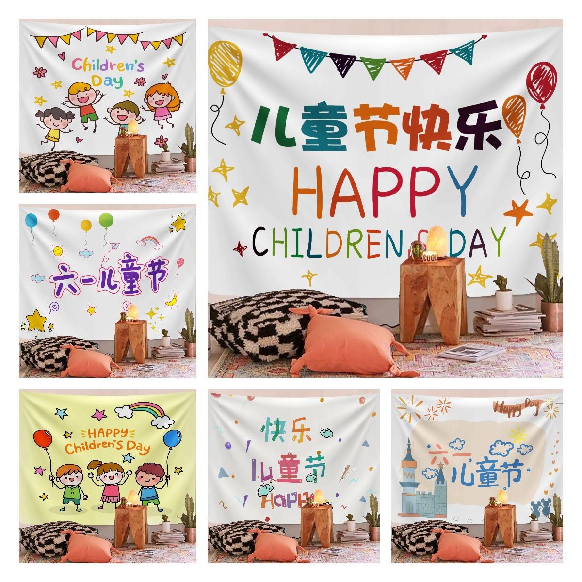 儿童节六一背景布挂布节日装饰墙面挂毯幼儿园活动幕布
