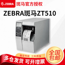 ZEBRA斑马ZT510不干胶工业级热敏标签热转印条码打印机203/300dpi