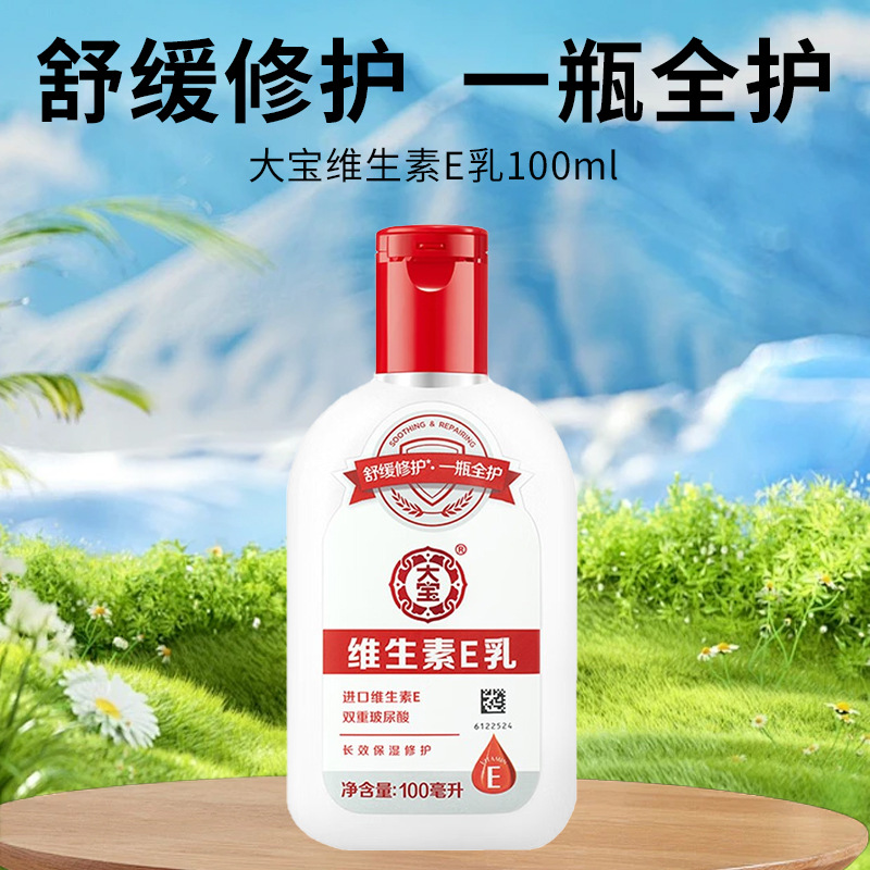 大宝维生素e乳100ml保湿滋润修护ve润肤面霜护手素颜乳滋润补水