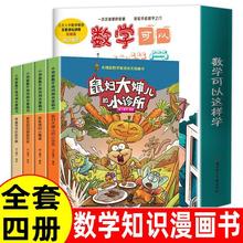 天啊数学可以这样学天呐JST 小地鼠数学游戏闯关漫画书小学阅读课