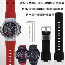 适配卡西鸥MTG-B1000G1000系列改装树脂橡硅胶手表带配件现货批发