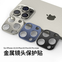 适用于苹果15镜头膜IPhone15ProMax手机摄像头钛合金属贴防摔批发