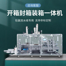 固腾全自动开箱装箱捆扎工井字封纸箱折盒打包扣底机器封膜流水线