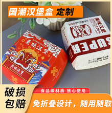 中国风国朝汉堡盒一次性食品级加厚包装盒免折叠汉堡外卖打包盒