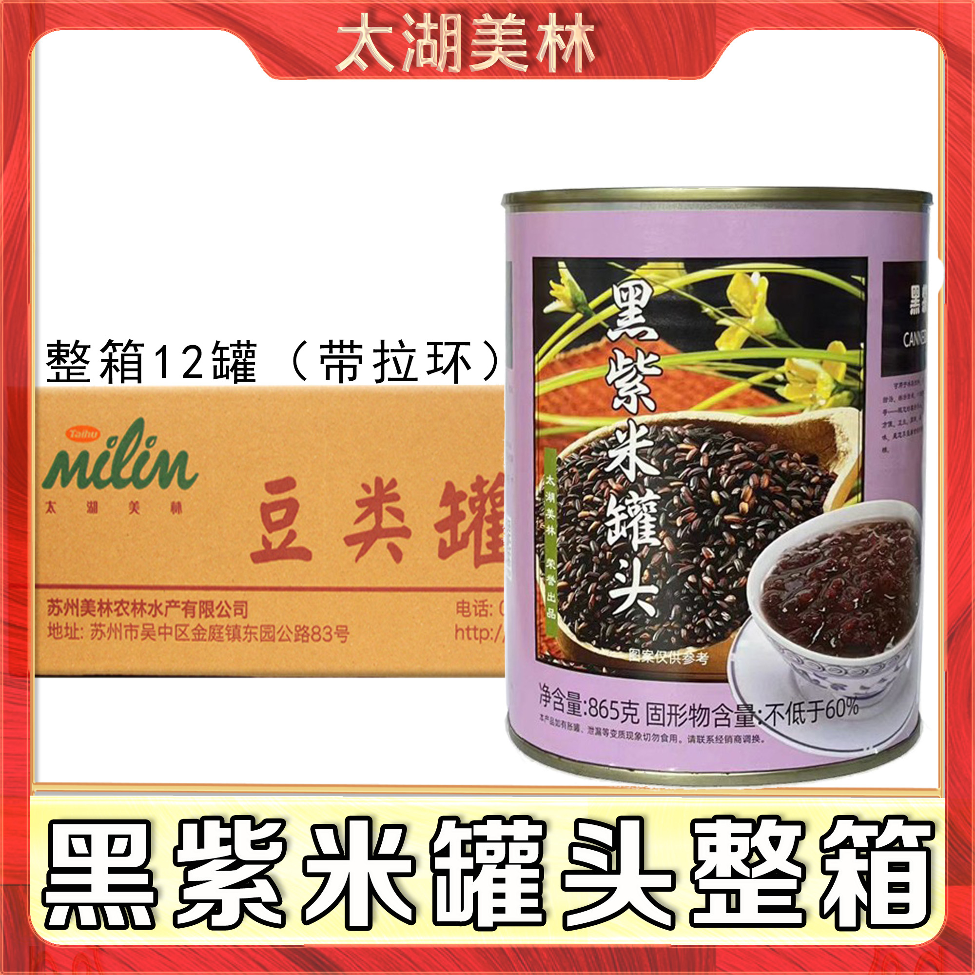 太湖美林黑紫米罐头865g*12罐整箱开罐即食血糯米奶茶店专用黑米