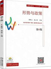 形势与政策 大中专高职社科综合 机械工业出版社