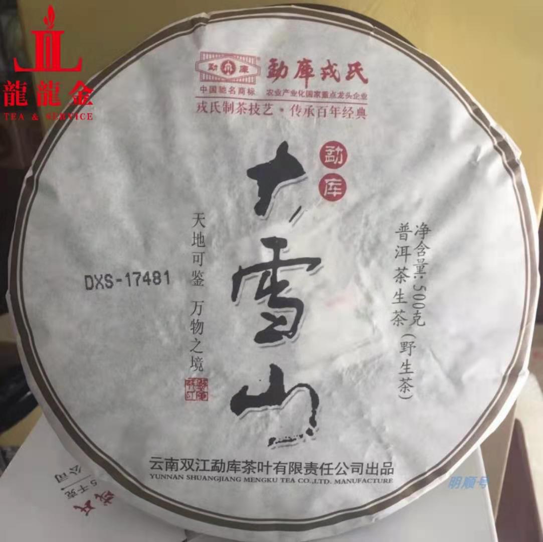 询价惊喜2013年勐库戎氏勐库大雪山普洱生茶野生茶500克
