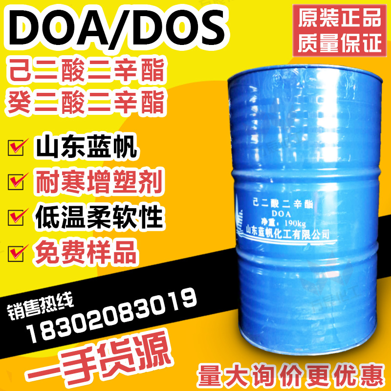 己二酸二辛酯DOA橡胶助剂 DOA环保耐寒增塑剂DOA山东蓝帆工业级