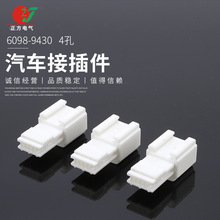 厂家直发国产汽车胶壳接接器4孔护套6098-9430汽车插件连接器