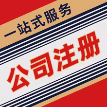 深圳广州香港公司注册代理记账报税工商注销电商营业执照申请