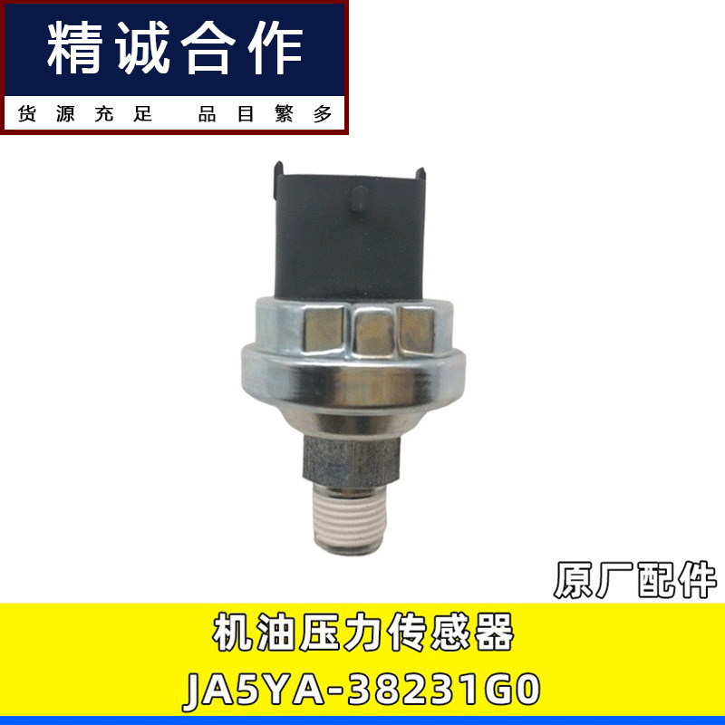 适用于玉柴宇通客车配件机油压力传感器机油感应塞ja5ya-38231g0