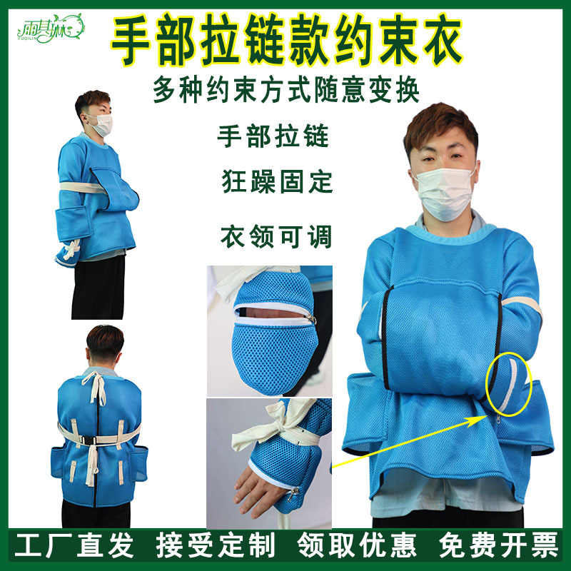 雨其琳精神狂躁病人约束衣痴呆老人束缚手部拉链多功能约束上衣
