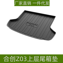 适用于合创Z03尾箱垫内饰改装耐磨防水易理环保专用TPE后备箱垫子