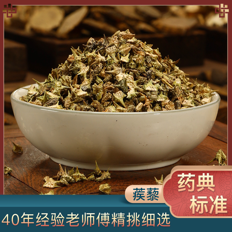 精选蒺藜中药材饮片野生蒺藜子新货白蒺藜刺蒺藜可炒熟可磨蒺藜粉