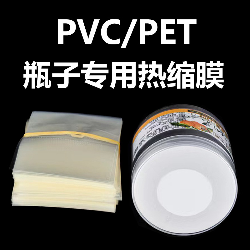 玻璃瓶塑料瓶pvc印刷透明热缩膜 蜂蜜燕窝密封热收缩膜袋标签膜