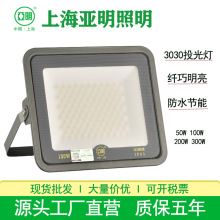 亚明LED投光灯3030防水高亮泛光灯50W100W200W300W厂房球场投光灯