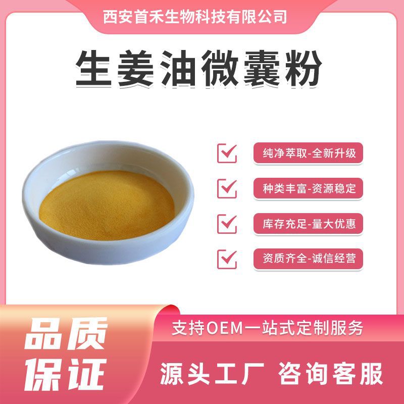 生姜油微囊粉2% 生姜提取物 水溶姜辣素 另有规格10% 20%