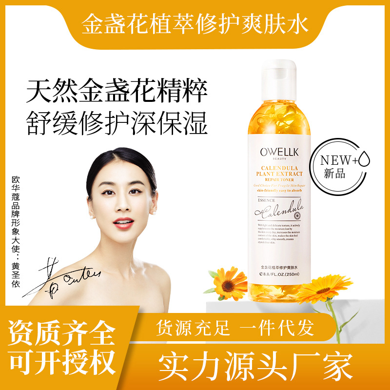 欧华蔻金盏花爽肤水补水保湿水油平衡细致毛孔控油提亮肤色护肤品