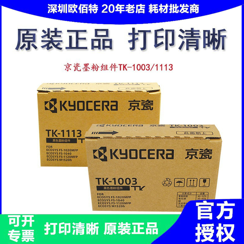 原装京瓷 tk-1003/1113 适用 1040 1120 1020mfp mh